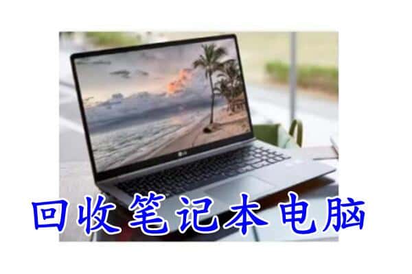 攀枝花市米易县回收电脑