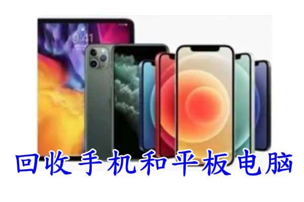 攀枝花市米易县回收手机